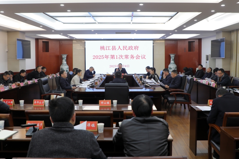 周登高主持召开县人民政府2025年第1次常务会议