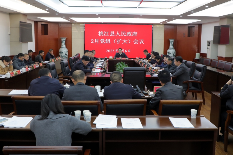 周登高主持召开2025年县政府2月党组（扩大）会议