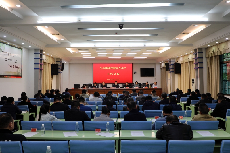 全县第四季度安全生产工作会议召开